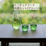 ミニチュアフード ミニチュア ドール ドール小物 酒 冷酒 緑 グリーン 