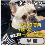 ユリウスK9対応 ネームタグ  No.2 丸角長方形　名入れ刺繍入り｜かわいい犬用オーダータグ　カスタムオーダー　うちの子刺繍  