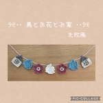 鳥とお花とお家　北欧風　ガーランド　かぎ針編み
