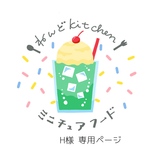 H様　専用ページ