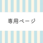 専用