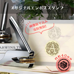 オリジナル エンボススタンプ（円形40mm）【画像データ作成・送料無料】ショップロゴやウェディングに