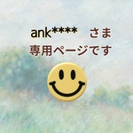 ank****様専用ページ
