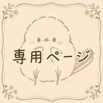【ikuko0617様】専用ページ