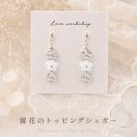 【ピアス】揺れるお花ちゃん3粒/霧花のトッピングシュガー