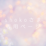 《限定公開URL》shokoさま専用ページ