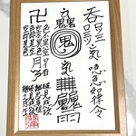 【超最強力】邪気を退散させる符☆健康☆霊符☆魔除け☆開運