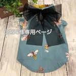 犬服 3256様専用ページ•*¨*•.¸♬︎