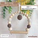 Sサイズ【鈴付き】アミアミボールブランコ☆小鳥さん用ブランコ☆彡.。カラー：マロンブラウン×アイボリー　鈴・マロンブラウン