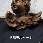 R様専用ページ