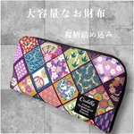着物小物　着物財布　長財布 軽くて大容量 レディース カード24枚  収納力抜群 布財布  小銭入れ 