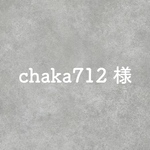 chaka712様専用ページ