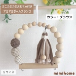Sサイズ【ミニカミカミおもちゃ付き】アミボールブランコ☆カラー：ブラウン