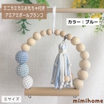 Sサイズ【ミニカミカミおもちゃ付き】アミボールブランコ☆カラー：ブルー