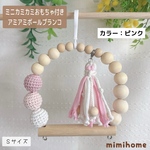 Sサイズ【ミニカミカミおもちゃ付き】アミボールブランコ☆カラー：ピンク