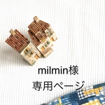 milmin様専用ページ