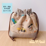 ★保温保冷*お弁当袋（Ｓ）＊デニム風ワーキーングカーがカッコイイ☆ベージュ★