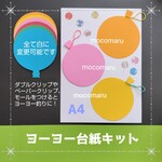 ■ヨーヨー台紙　６キット■6月7月8月夏祭り屋台お店屋さんごっこはじき絵絵の具製作キット壁面飾りデイサービス保育園