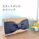 【受注生産】大きいリボンのかごバッグ   ショルダーバッグ　大　リボン10色