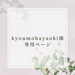 kyoumohayaokil専用ページ