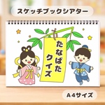 たなばたクイズ　保育教材　スケッチブックシアター　七夕　くいず　保育