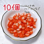 【受注生産】ハートの筋ありハーフいちご10個 約7mm ミニチュア フルーツ スイーツ デコレーション デコパーツ 樹脂粘土 ハーフいちご いちご 苺 フルーツパーツ ミニチュアパーツ 