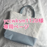 yccwksm1120様専用ページ