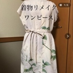 着物リメイク　被りワンピースのお仕立て