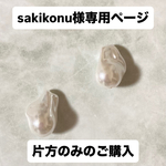 sakikonu様専用ページ