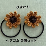送料無料[濃] ひまわり☆お花のヘアゴム☆レース編み
