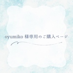 oyumiko様専用のご購入ページ