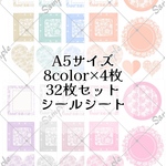 A5 シンプル素材　8色各4枚　32枚セット　シール