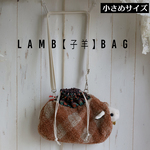 きゅっとフタが縛れる。リンリン子羊バッグ（黒チェリー巾着）。RB-311