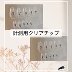 【サイズ計測用クリアネイルチップ】