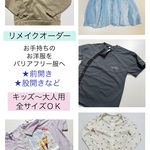 大人用子供用・全サイズ☆バリアフリー服へ☆代行リメイク加工☆前開き・胃ろうポケット・股開き・サイド開き・袖開きなどあらゆる加工ができます！入院や介護看護ケアにおすすめ