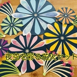 壁面飾り【夜空を彩る花火🎆12枚セット】