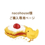 nacohouse様 ご購入専用ページ