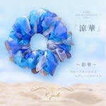 涼華 | 〜彩華〜『青渚』|オーガンジーシュシュ