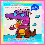 ❤️ワニのかぞく～おばあちゃんおじいちゃんバージョン～❤️私たちも仲間に入れてね