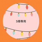 S様専用