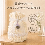 ペット骨壺カバー 2寸 3寸 4寸 5寸対応｜メモリアルチャームセット 日付・名入れ無料 遺毛写真ケース ペット仏具　犬・猫・うさぎ・ハリネズミ・小動物