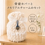 ペット骨壺カバー 2寸 3寸 4寸 5寸対応｜メモリアルチャームセット 日付・名入れ無料 遺毛写真ケース ペット仏具