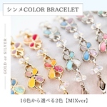 <MIXver>シンメカラーブレスレット No.281 推し活 スライド式 推し色