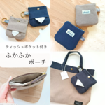 ・SALE・❀花粉症対策に❀ ティッシュポケット付きふかふかポーチ(カラビナ付き) No.3 ワッシャー プ母の日、ギフト、ティッシュポーチ、ティッシュケース、サニタリー、チャームポーチ、小物入れ