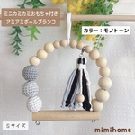 sサイズ【ミニカミカミおもちゃ付き】アミボールブランコ☆カラー：モノクロ