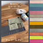 【カラーオーダー】チャコールグレー / 編み針ケース PATAPATA