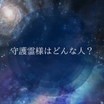 あなたを見守る守護霊様の物語をお伝えします 〜あなたのそばにいる愛の存在〜