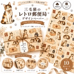 🐾 三毛猫のレトロ郵便局 デザインペーパー 🐾/デザインペーパー10枚セットA4 Design Paperラッピング・手帳・コラージュに