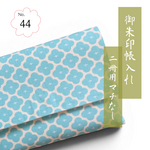 【完成品】＊レトロフラワー／水色×キナリ無地＊ 大サイズ、ホックつき＊御朱印帳ケース、御朱印帳入れ、御朱印帳袋〈アトリエ凛〉