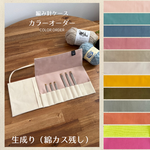 【カラーオーダー】レギュラーサイズ 編み針ケース PATAPATA  / 付け替え輪針・５本針DPN・かぎ針